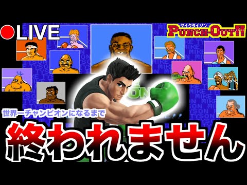 パンチアウトのマイクタイソン　クロスステッチ マイクタイソン・パンチアウト!!】無差別級なファイトで頂上を目指す