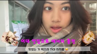 [INT'L STUDENT VLOG] 이대 맛집으로 에너지 충전