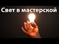 Свет в мастерской.