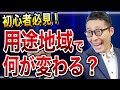 13種類の用途地域、それぞれの特徴を知っていますか？《都市計画法を徹底理解②》