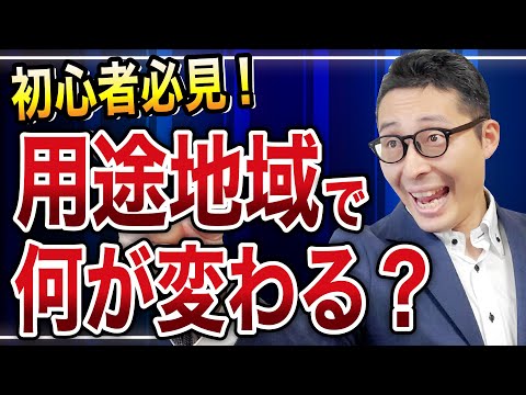 13種類の用途地域、それぞれの特徴を知っていますか？《都市計画法を徹底理解②》