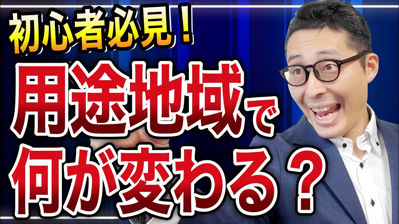 13種類の用途地域、それぞれの特徴を知っていますか？《都市計画法を徹底理解②》