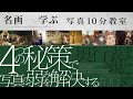 【写真10分教室】4つの秘策で写真の弱みを解決する。奥行き表現まとめ