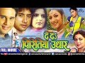 De da piritiya udhar  full movie  krishna abhishek sweety chhabra  rinku ghosh  bhojpuri film