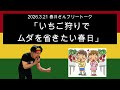 「いちご狩りでムダを省きたい春日」 2026年3月21日　オードリーのオールナイトニッポン