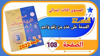 المرجع في الرياضيات الثالث ابتدائي الصفحة 103 طبعة 2022 الدرس 27 القسمة على عدد من رقم واحد.