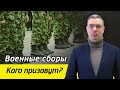 Что такое военные сборы и кого точно призовут? / Всеобщая военная мобилизация ВС РФ