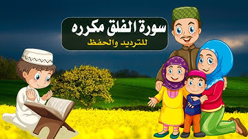 #تكرار سورة الفلق مكررة كل أية سبع مرات بصوت الحصري المعلم