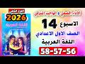 كتاب التقييمات صفحة 565758 الاداء والواجب المنزلي الاسبوع الرابع عشر لغة عربية الصف الاول الاعدادي mp3