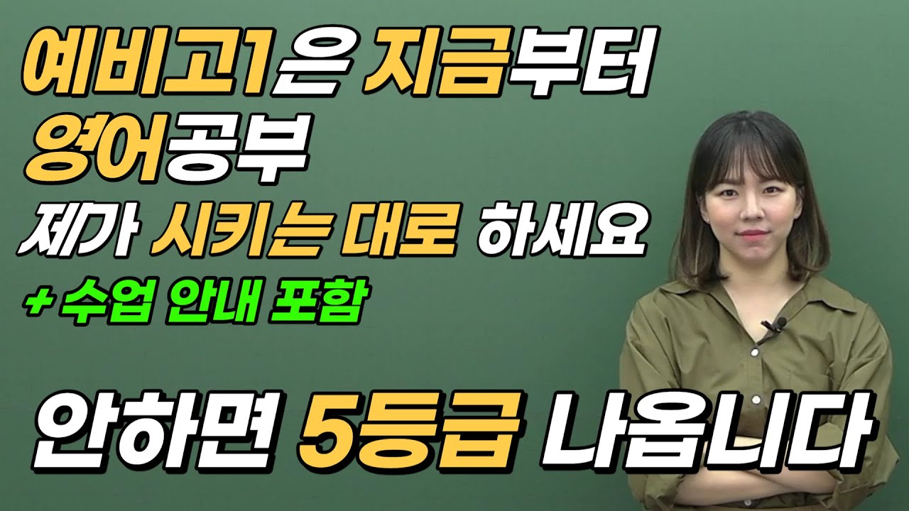 예비고1 영어 이 영상 하나로 끝내세요(예비고1 수업 모집 안내 포함) | 08년생 놀지말고 지금부터 공부하세요
