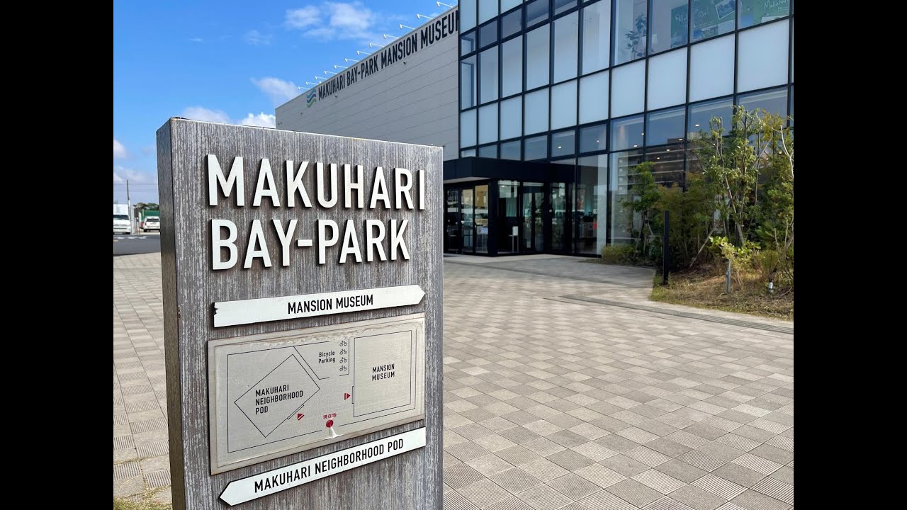 幕張ベイパーク ミッドスクエアタワー　モデルルーム見学後のファーストインプレッション