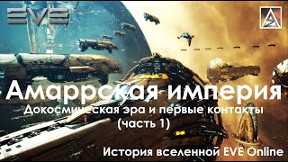 История вселенной EVE Online. Амаррская империя, докосмический период и первые контакты