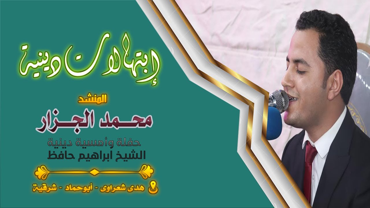 الانشاد الباهر للمنشد محمد الجزار l حفلة والامسية الدينية الشيخ ابراهيم حافظ - هدي شعراوي  23 5 2022