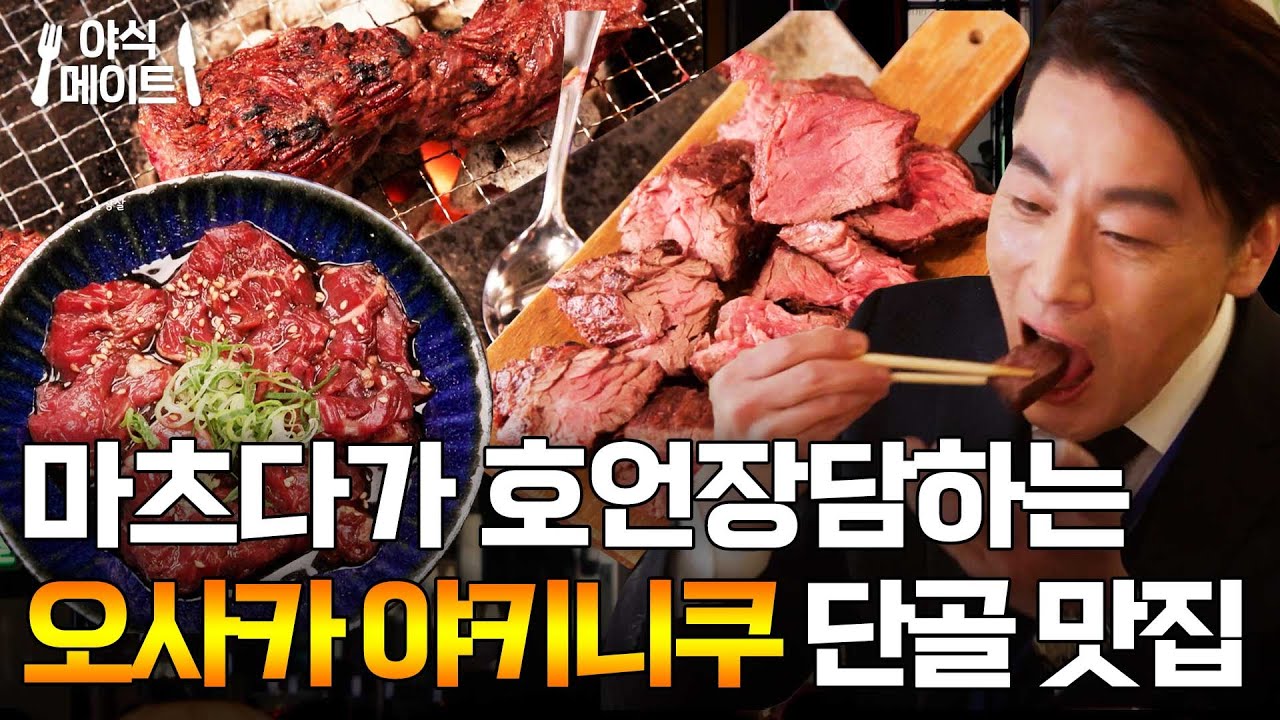 ＂여행객들은 절대 모른다니까＂ 우설부터 안창살까지! 오사카 야키니쿠 로컷 맛집 먹방｜퇴근 후 한 끼｜JTBC 230406 방송