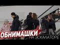 ПРАНК: ОБНИМАЮ ДЕВУШЕК НА ЭСКАЛАТОРЕ | HUGS With Strangers on the ESCALATOR