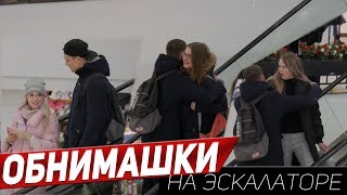 ПРАНК: ОБНИМАЮ ДЕВУШЕК НА ЭСКАЛАТОРЕ | HUGS With Strangers on the ESCALATOR