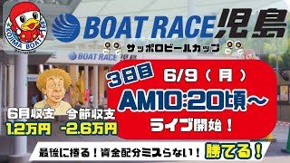 【LIVE予想】ボートレース児島　サッポロビールカップ　３日目