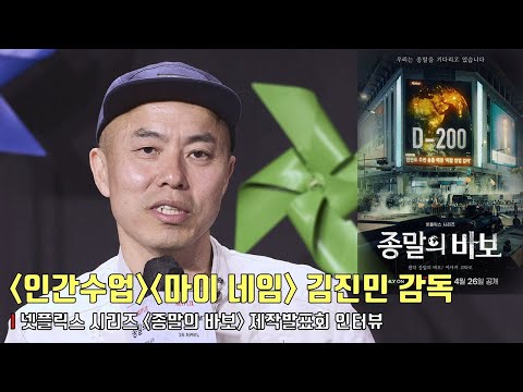 넷플릭스 시리즈 ‘종말의 바보​’ 제작발표회 인터뷰 - 김진민 감독 “여태껏 한 작품 중 가장 철학적인 작품” | Goodbye Earth #안은진 #ahneunjin #유아인