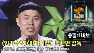 [interview] Director Kim Jin Man | [Goodbye Earth] production report | Netflix
