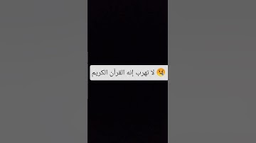 لا تهرب إنه القرآن الكريم ❤️