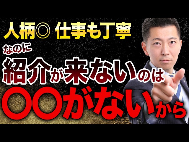 【紹介が来ない本当の理由】人柄も仕事も申し分ないのに、なぜか声がかからない経営者の盲点