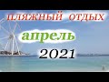 Пляжный отдых  в АПРЕЛЕ 2021