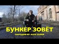 БУНКЕР ЗОВЕТ (Пародия ГРИБЫ - Тает Лёд) [Клип Alex Super]