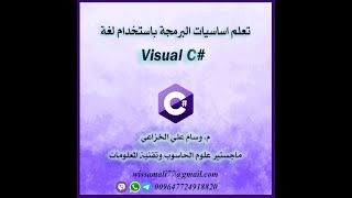 تعلم لغة #C - الدرس الثامن عشر - الجمل التكرارية - جملة ال for - م. وسام علي الخزاعي