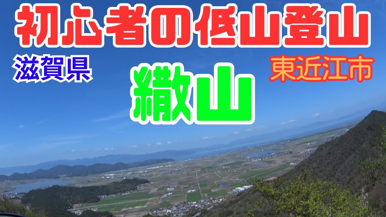 初心者の低山登山　滋賀県　東近江市　繖山