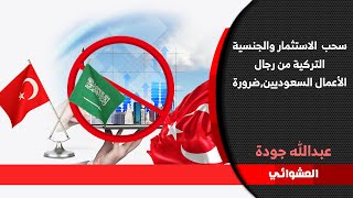 سحب الجنسية التركية من رجال الأعمال السعوديين,ضرورةI العشوائي