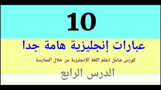 جمل إنجليزية هامة جداً مترجمة إلى اللغة العربية: الدرس الرابع