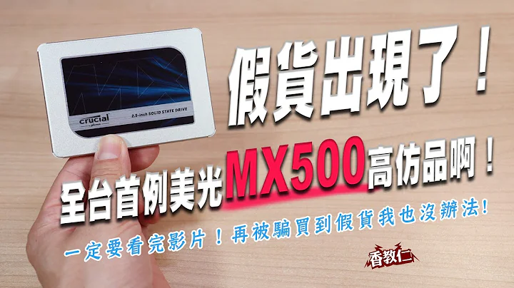 【香教仁】美光MX500 SSD假貨出現了｜全台首例美光MX500超級高仿品｜一定要把影片看完！再被騙買到假貨我也沒辦法啊～｜『CC字幕』 - 天天要聞