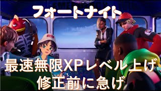 【フォートナイト】最速無限XPレベル上げ修正前に急げ