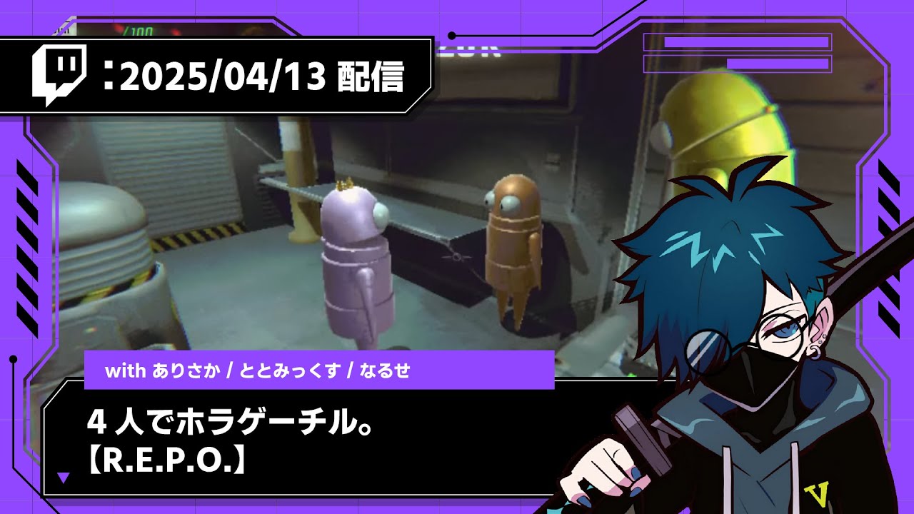 【2025/04/13 配信】4人でホラゲーチル。【R.E.P.O.】【CR VanilLa Twitchアーカイブ】
