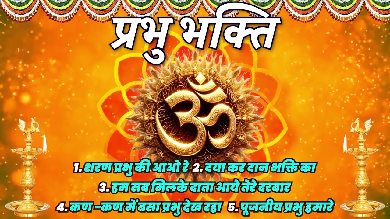 भजन :शरण प्रभु की आओ रे आओ  दया कर दान भक्ति का हमें  (एल्बम:प्रभु भक्ति ) आर्य समाज वैदिक भजन II