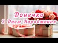 ПРИВІТАННЯ З ДНЕМ НАРОДЖЕННЯ ДОНЕЧЦІ Музичне привітання для дорослої доньки