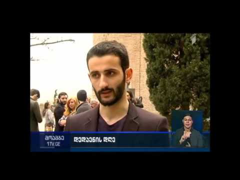 14 აპრილი - დედაენის დღე