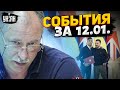 Жданов за 12 января: союз Киева и Лондона, рекордная помощь Украине, новая война на Востоке