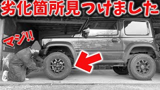 【 新型ジムニー あるある？】納車5年 …タイヤ交換の際に劣化箇所を発見! ! 【JB64/JB74】