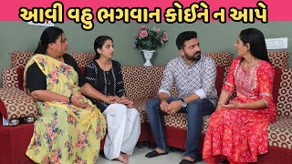 Download Lagu આવી વહુ ભગવાન કોઈને ન આપે | Gujarati Short Film | Family Drama | Gujarati Natak MP3 Download Lagu આવી વહુ ભગવાન કોઈને ન આપે | Gujarati Short Film | Family Drama | Gujarati Natak MP3