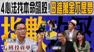 【下班投資學#21】靠一紀律當沖不賠錢？年賺5倍心法公開！四大強弱判斷法找飆股！小資族也能天天賺零用錢！ft.蔡尚樺、飆股上校朱家泓