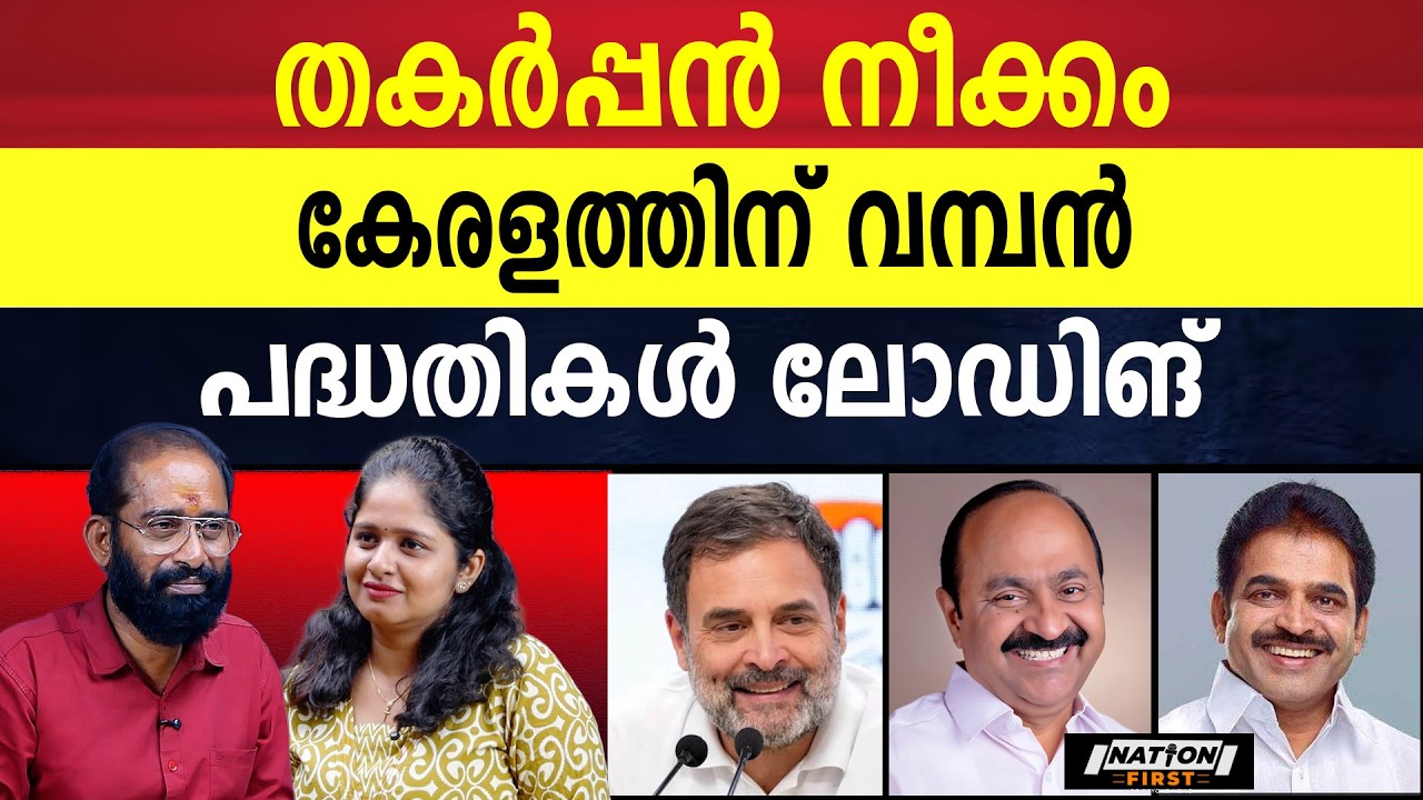 ഉറപ്പ്....., ജനം തീരുമാനിച്ചു  കഴിഞ്ഞു | VD SATHEESAN | RAHUL GANDHI |