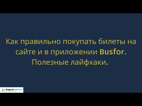 Как правильно покупать билеты на Busfor. Нужно ли распечатывать билет? Полезные лайфхаки.