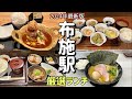 【布施駅】東大阪最大のランチ激戦区布施!『駅近穴場』良店特集