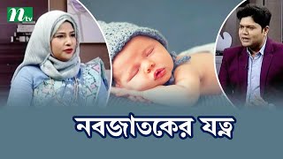 নবজাতকের যত্ন নিতে অবশ্যই মেনে চলুন এই ৮ টিপস ? ?????? ??????? ?