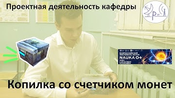Копилка со счетчиком монет