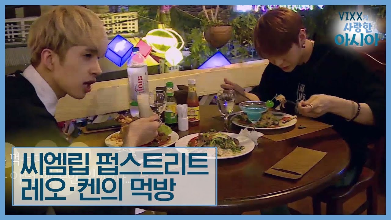 빅스 레오와 켄 화려한 씨엠립 펍스트리트 먹방 [VIXX가 사랑한 아시아] 2회