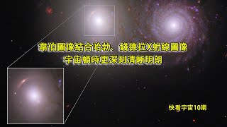 韋伯圖像結合哈勃、錢德拉X射線圖像，宇宙頓時更深刻清晰明朗