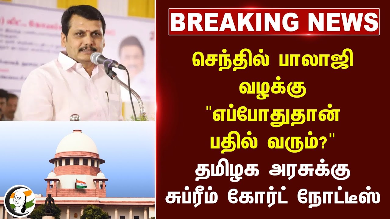 #BREAKING: Senthil balaji வழக்கு "எப்போதுதான் பதில் வரும்?" | Supreme court