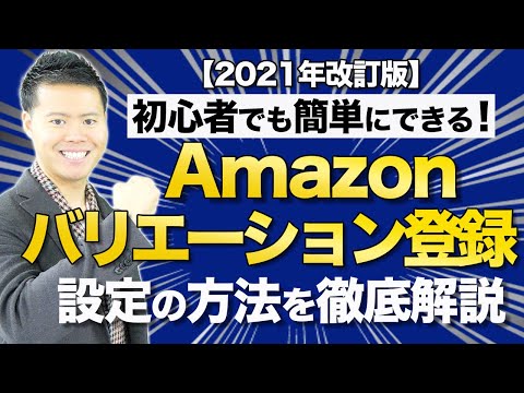 Amazonバリエーション登録設定の方法を徹底解説【2021年改訂版】